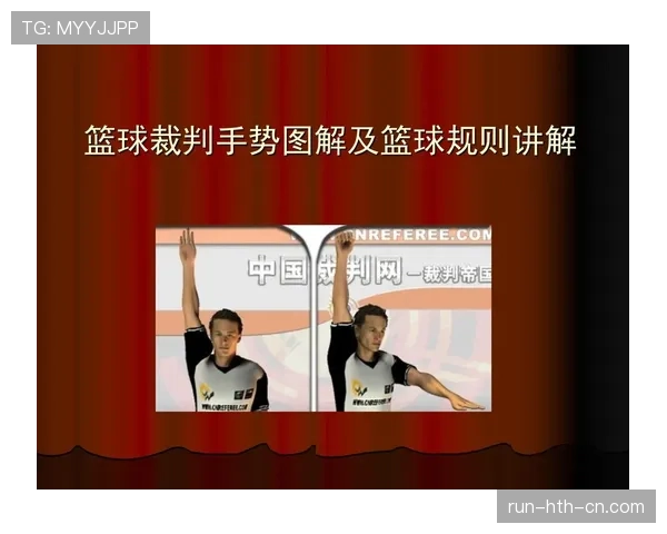 篮球防守犯规的规则解析与裁判判罚标准
