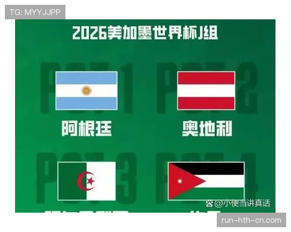 奥地利冲击2026世界杯之路：赛程分析与晋级前景预测
